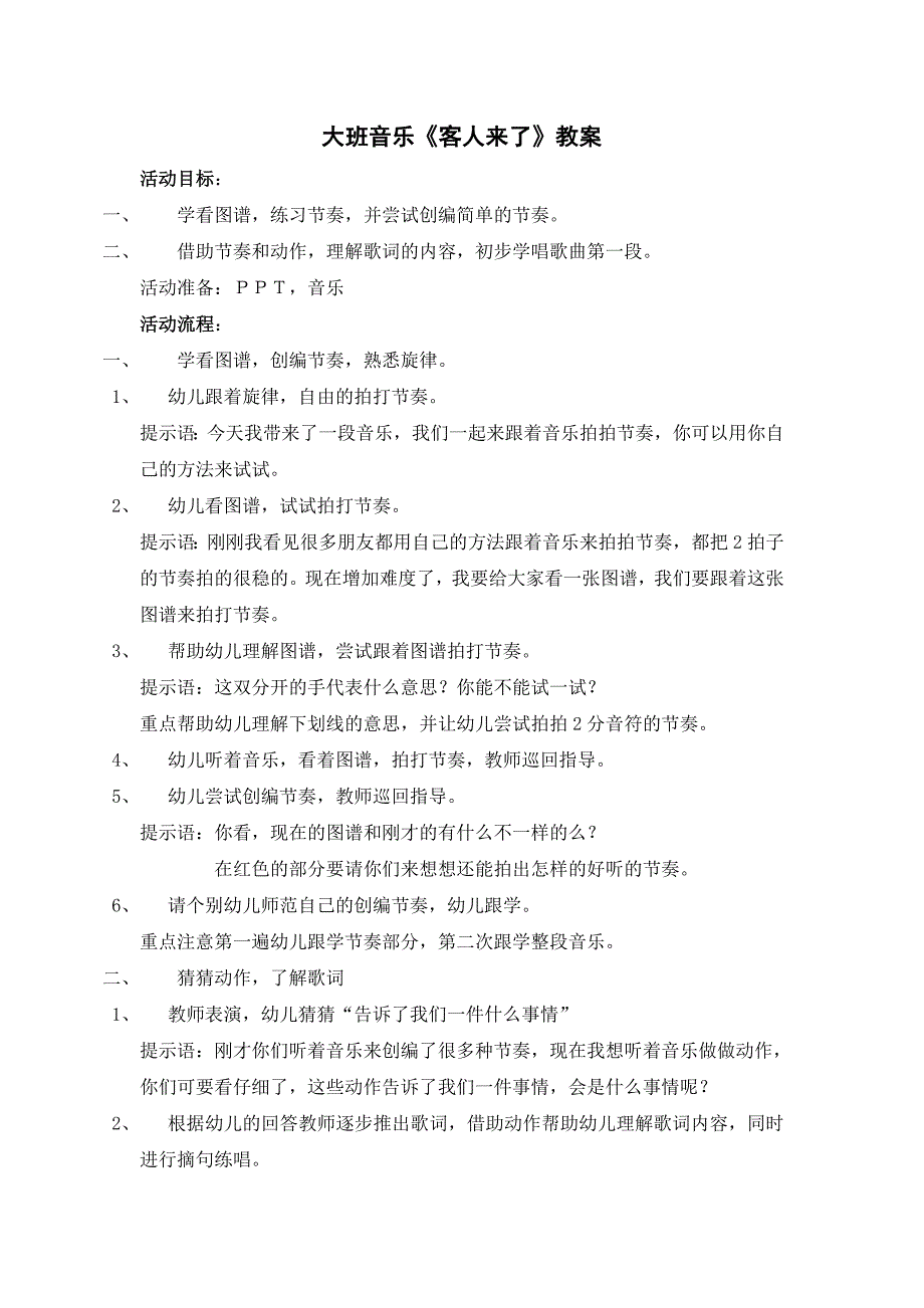 大班音乐《客人来了》PPT课件教案音乐大班音乐《客人来了》教案.doc_第1页