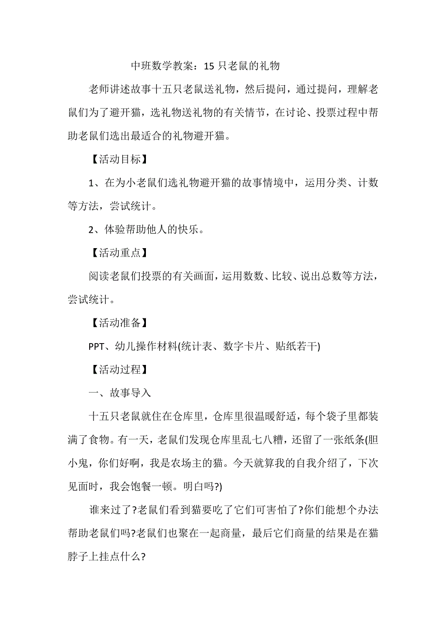 中班数学《15只老鼠的礼物》PPT课件教案中班数学《15只老鼠的礼物》教学设计.doc_第1页