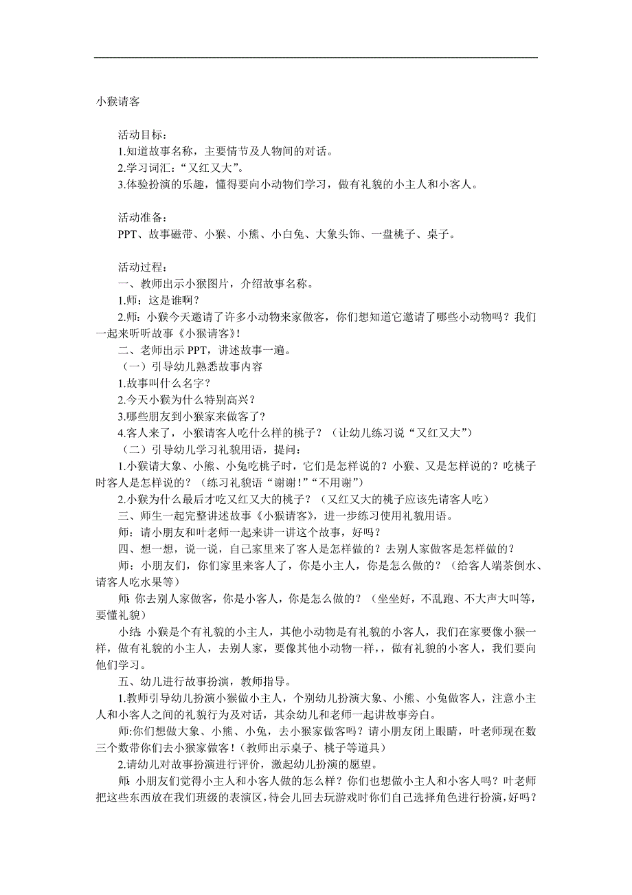 小班语言《小猴请客》PPT课件教案参考教案.docx_第1页