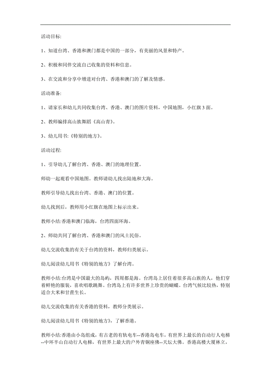 大班社会活动《特别的地方》PPT课件教案参考教案.docx_第1页