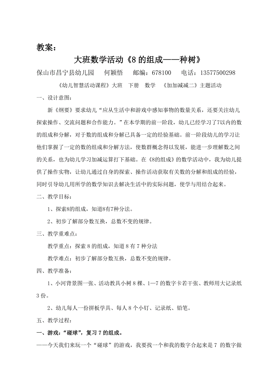 大班数学课件《8的组成》PPT课件教案幼儿园数学教案—8的组成.doc_第1页