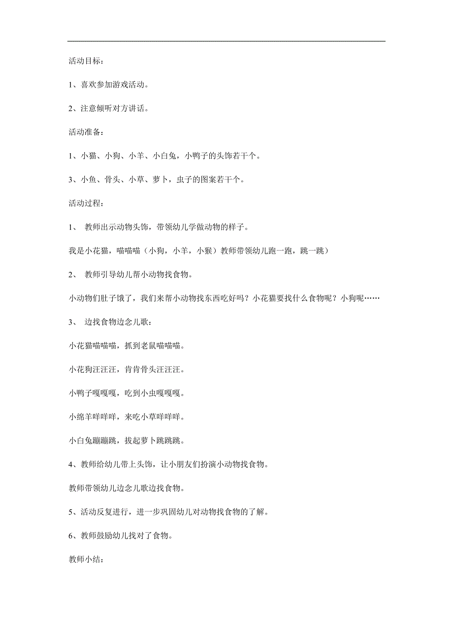 幼儿园《小动物找食物》PPT课件教案参考教案.docx_第1页