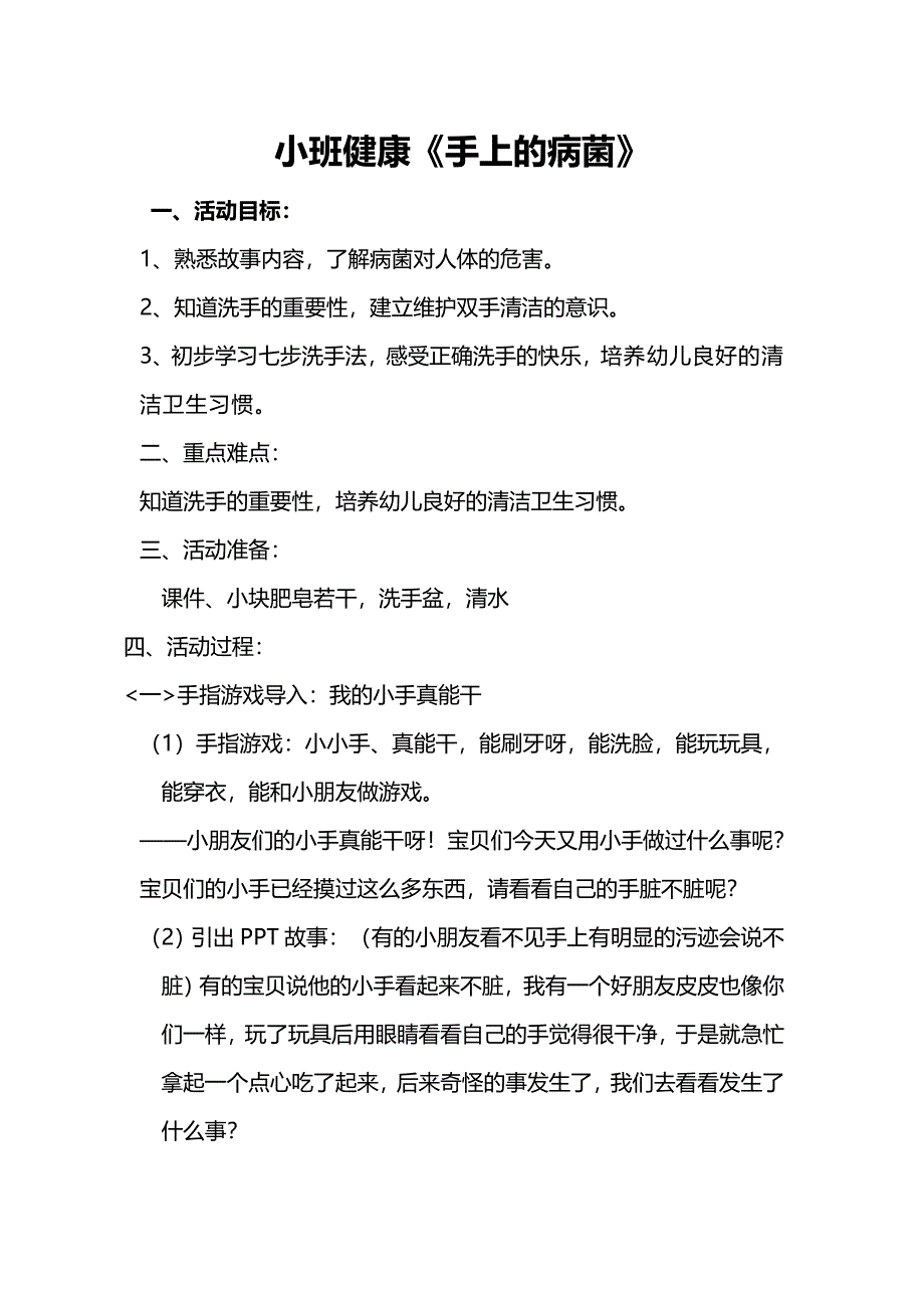 小班健康《手上的病菌》小班健康《手上的病菌》教案.doc_第1页