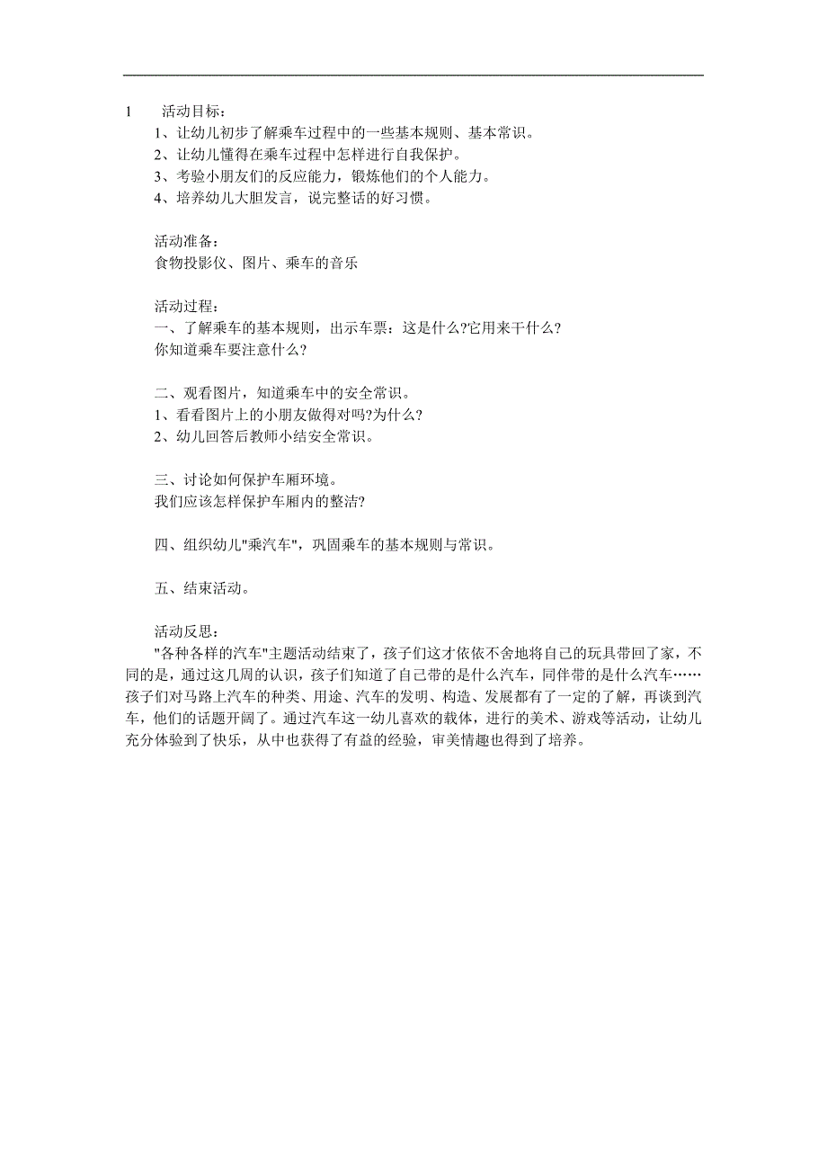 幼儿园《乘车安全》PPT课件教案参考教案.docx_第1页