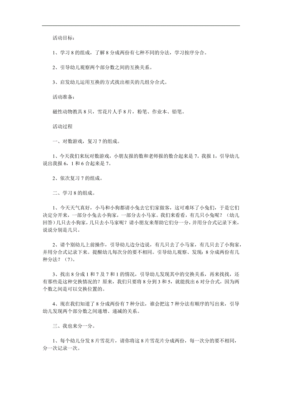 大班数学优质课《8的组成》PPT课件教案参考教案.docx_第1页