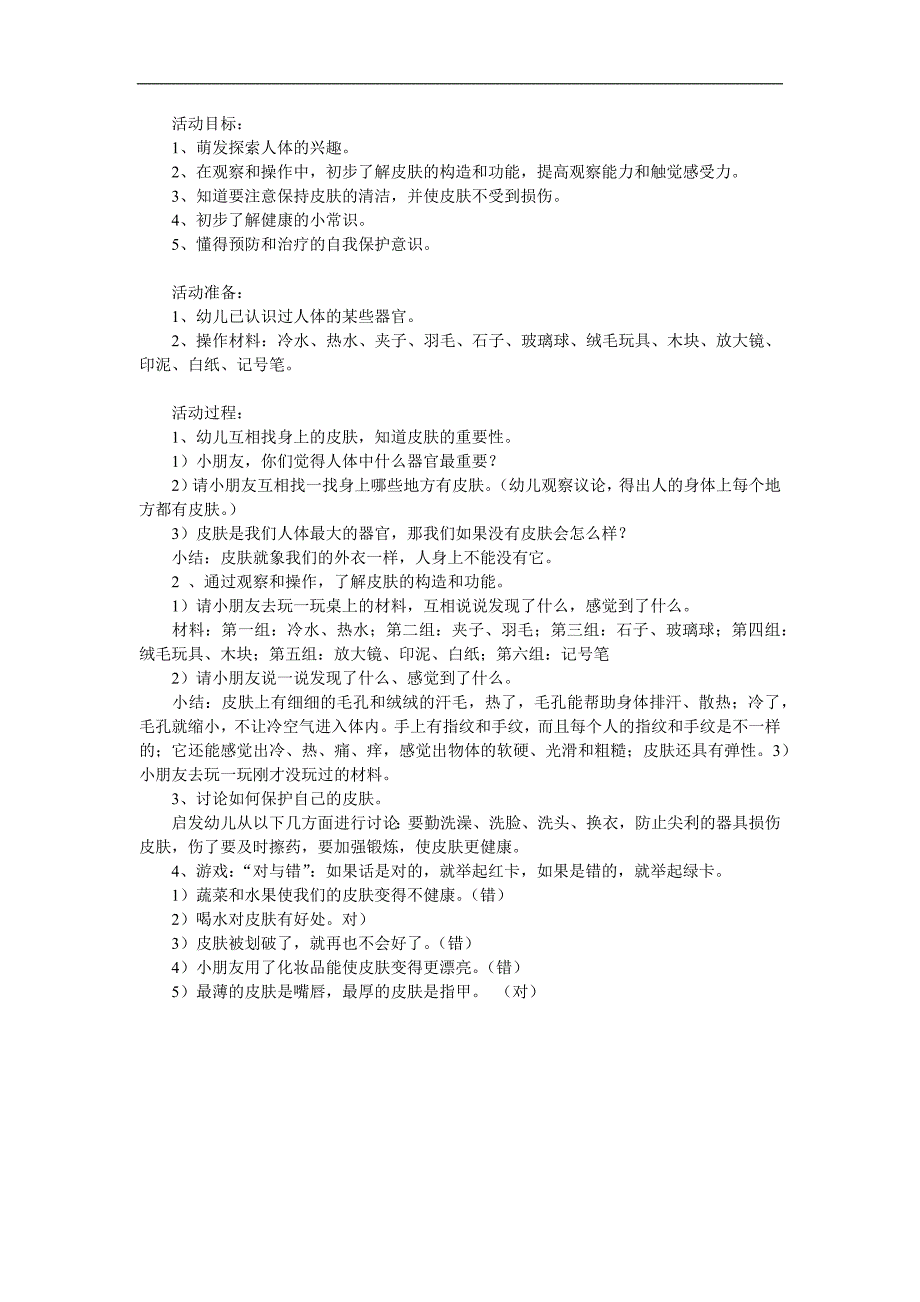 大班健康活动《健康的皮肤》PPT课件教案参考教案.docx_第1页