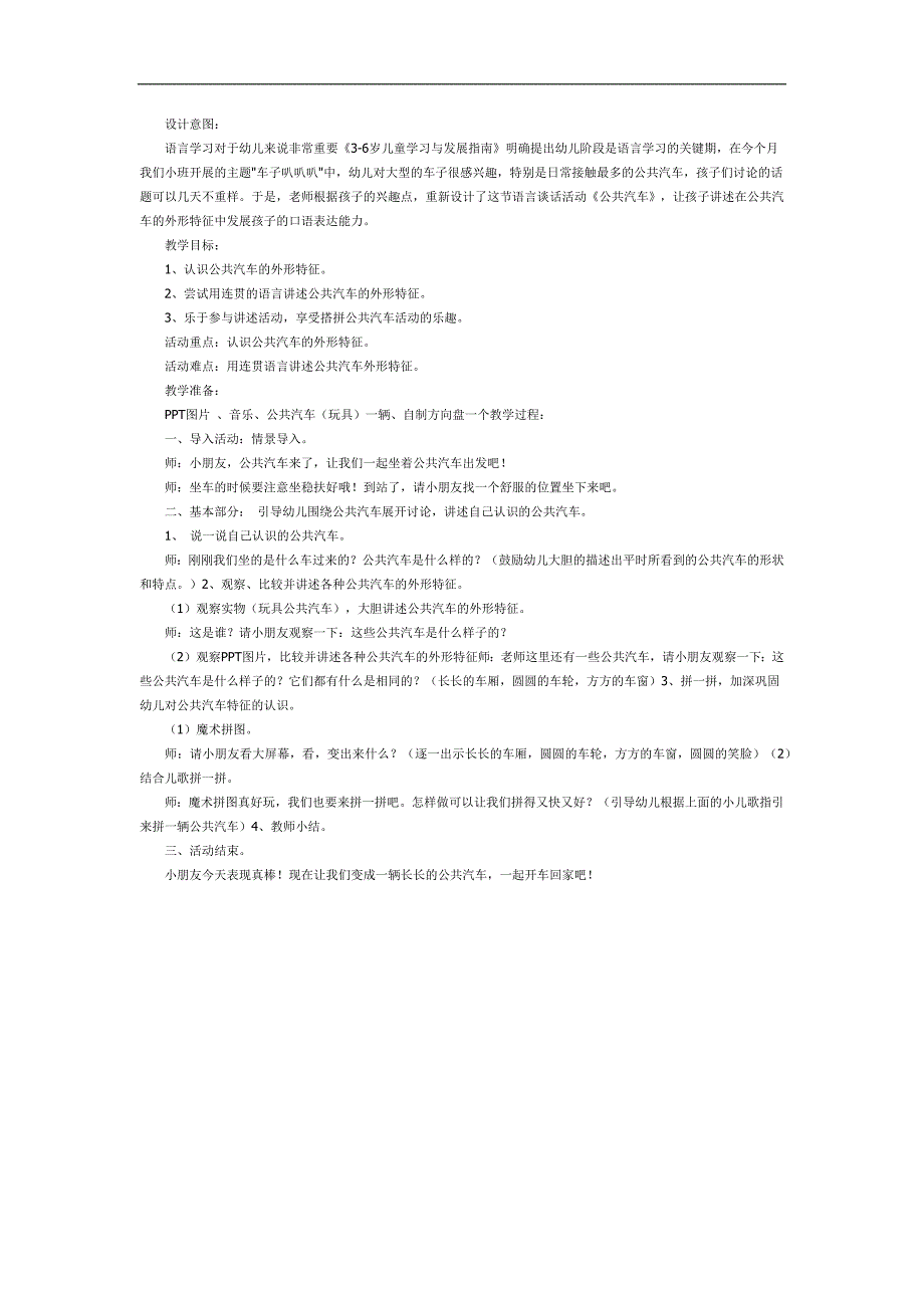 小班语言《公共汽车》PPT课件教案参考教案.docx_第1页