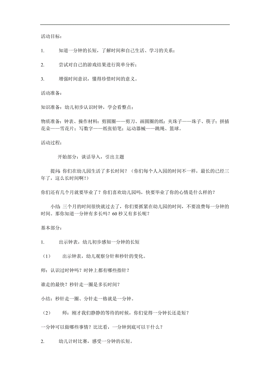 大班数学活动《一分钟有多长》PPT课件教案参考教案.docx_第1页