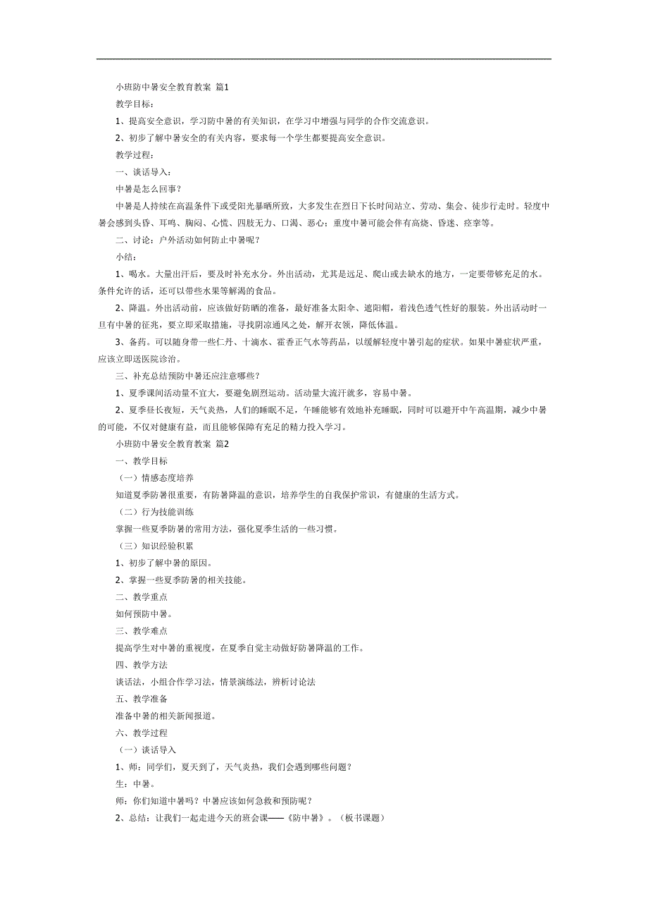 防中暑安全教育PPT课件教案图片参考教案.docx_第1页