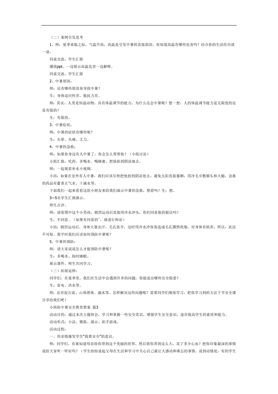 防中暑安全教育PPT课件教案图片参考教案.docx_第2页