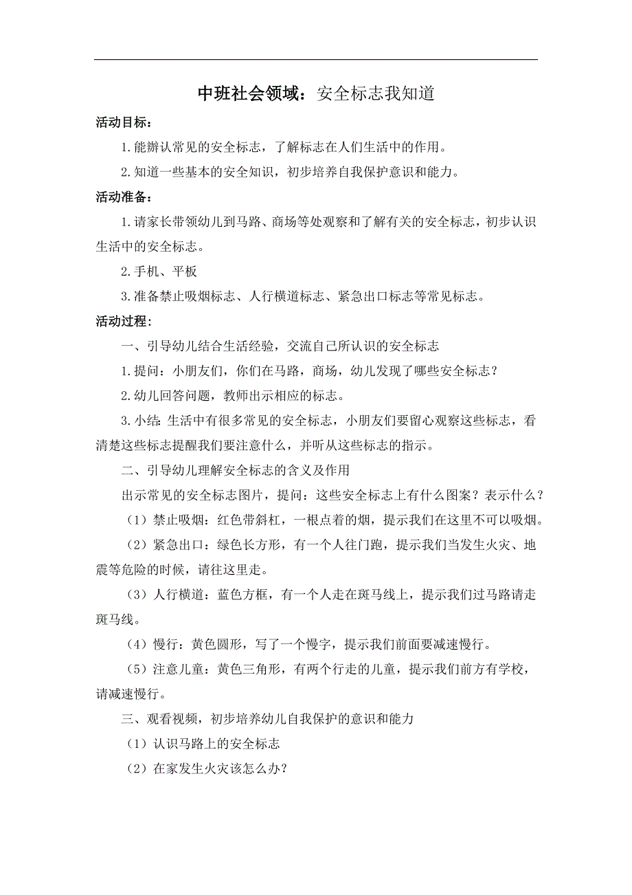 中班社会《安全标志我知道》PPT课件教案中班社会《安全标志我知道》教案.docx_第1页