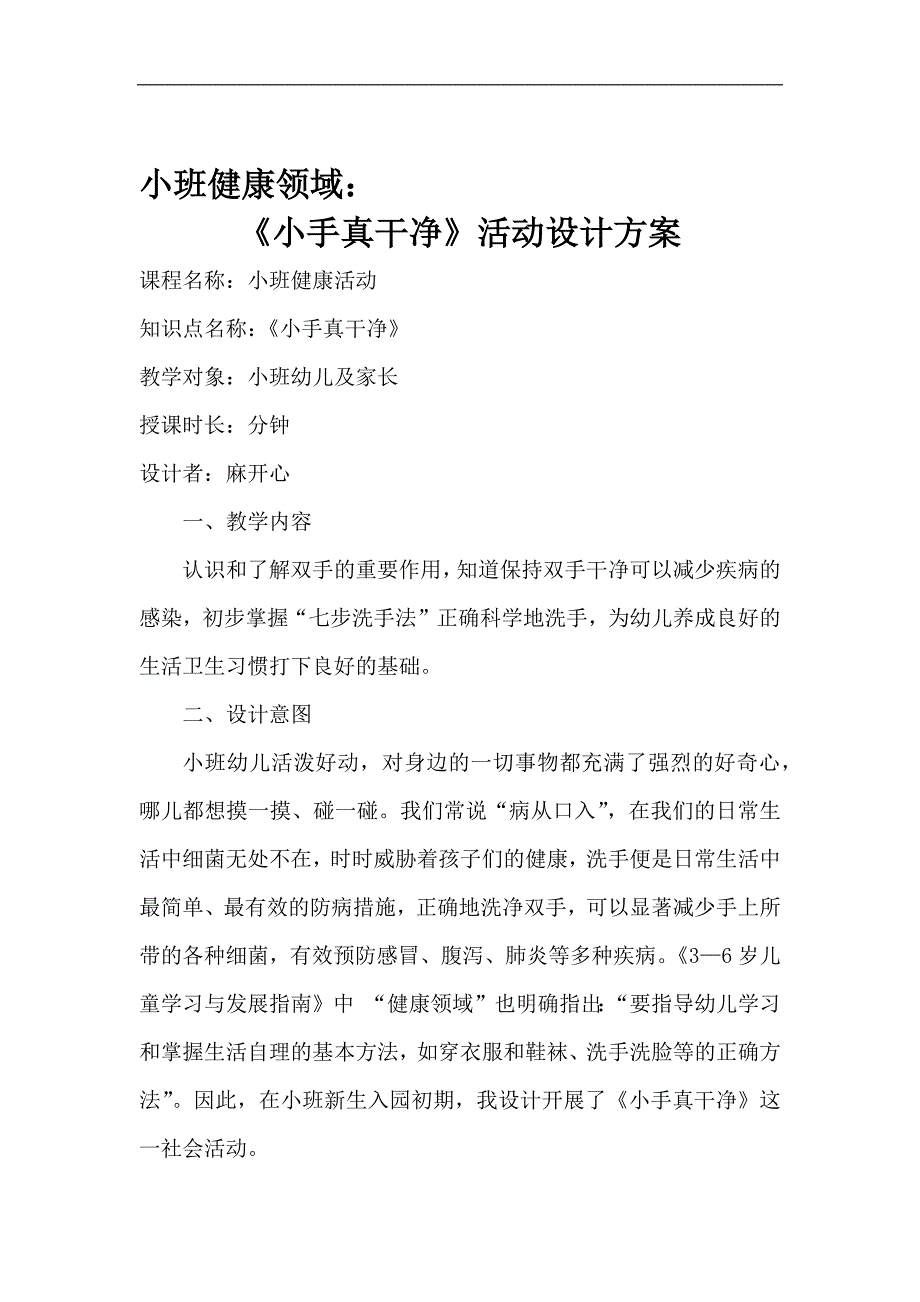 小班健康公开课《小手真干净》PPT课件教案微教案.docx_第1页