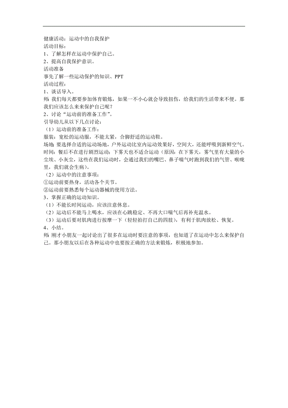 中班健康《运动中的自我保护》PPT课件教案参考教案.docx_第1页