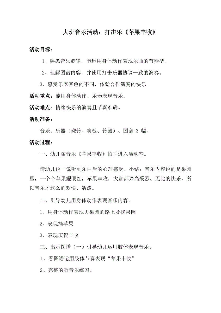 大班音乐《苹果丰收》PPT课件教案音乐大班音乐《苹果丰收》教学设计.doc_第1页