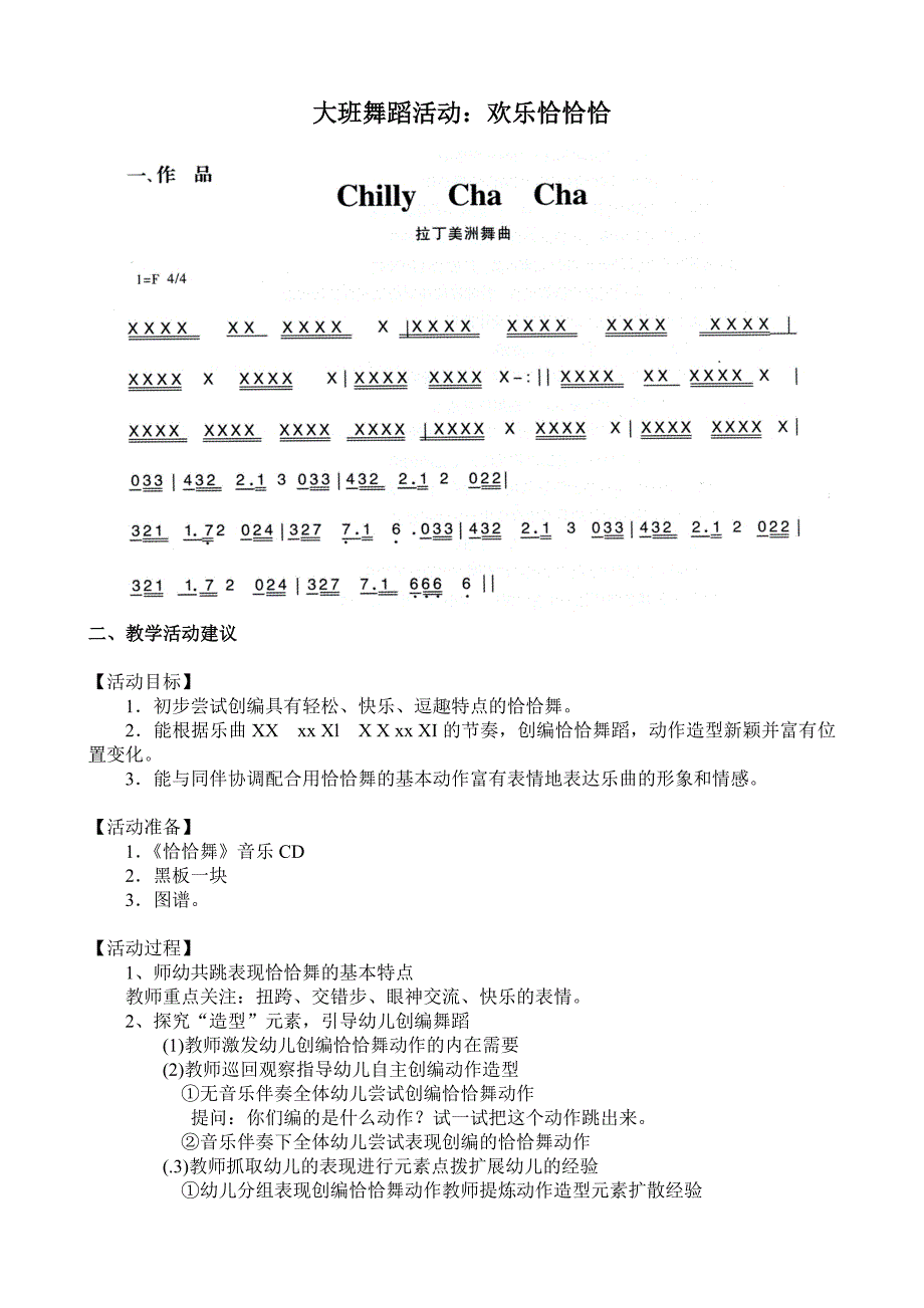 大班舞蹈活动《欢乐恰恰恰》视频+教案+简谱+音乐大班舞蹈活动：欢乐恰恰恰.doc_第1页