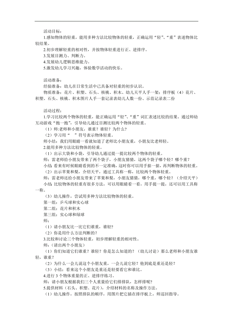 中班数学活动《比较轻重》PPT课件教案参考教案.docx_第1页