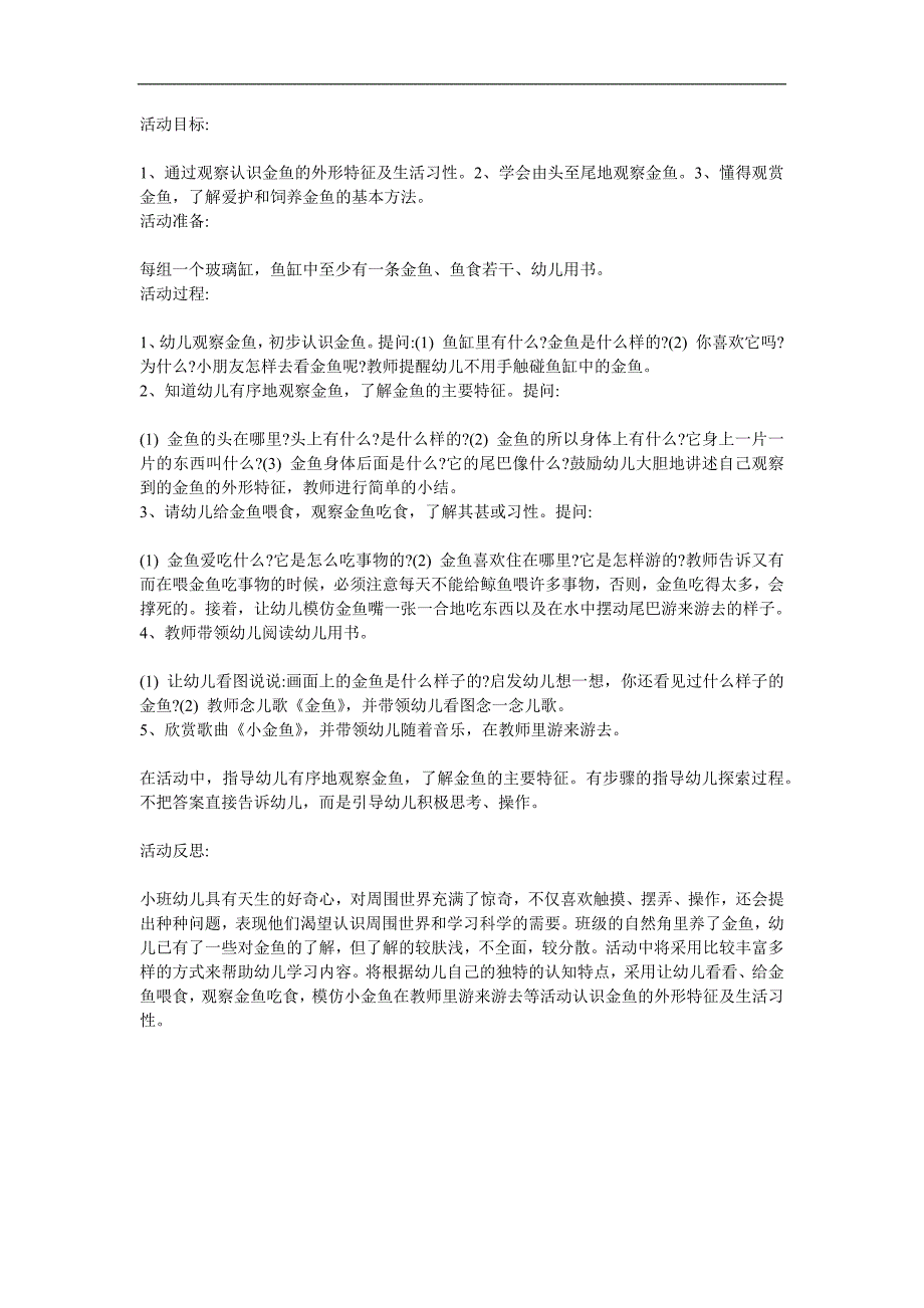 小班科学《可爱的金鱼》PPT课件教案参考教案.docx_第1页