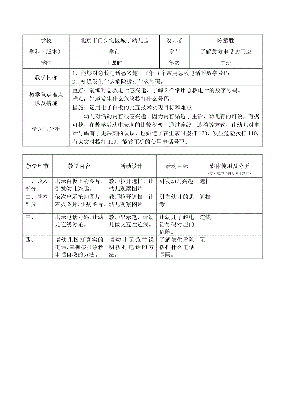 U466-中班社会《急救电话用处大》教案.docx_第1页