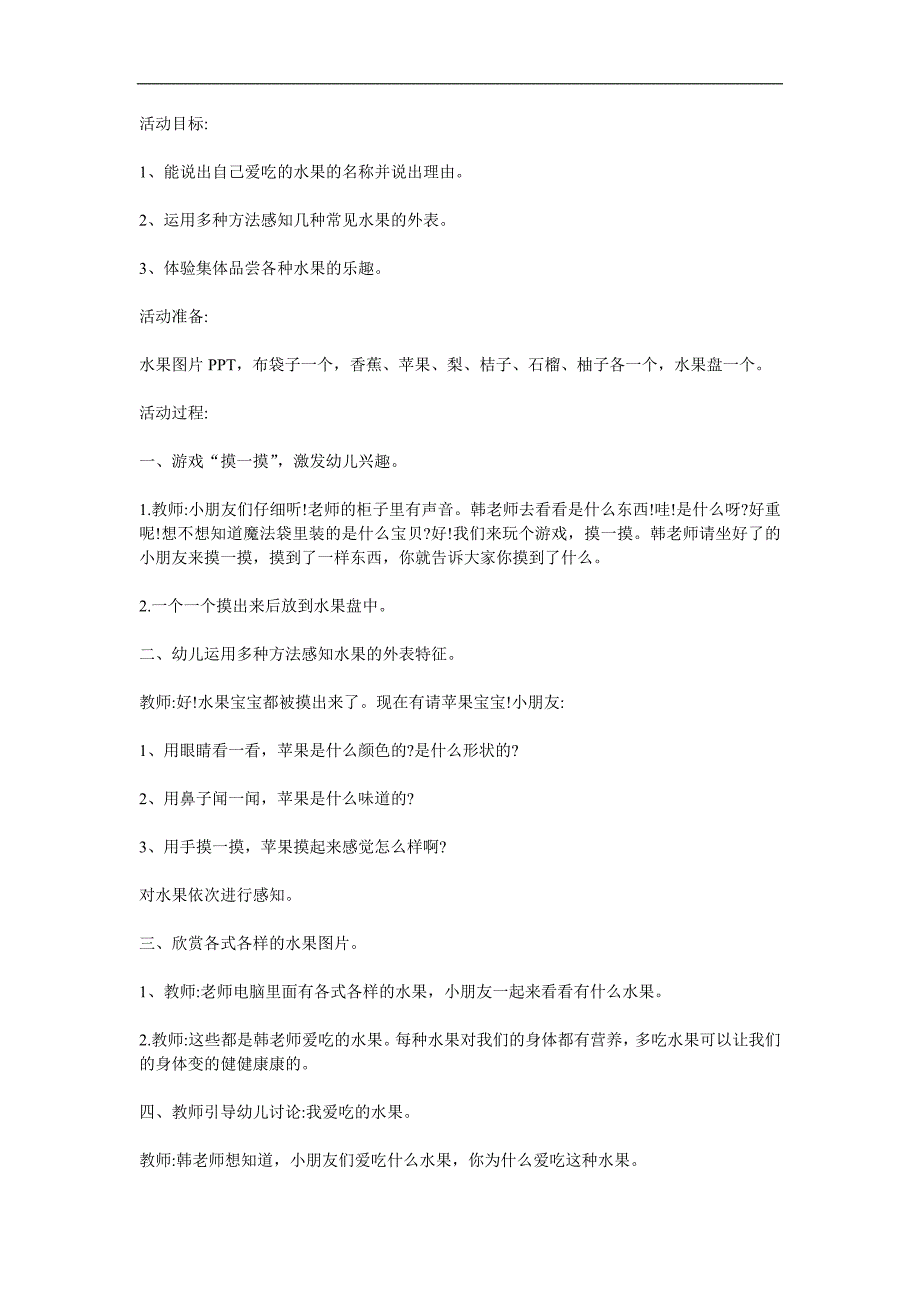 小班健康语言《我爱吃的水果》PPT课件教案参考教案.docx_第1页