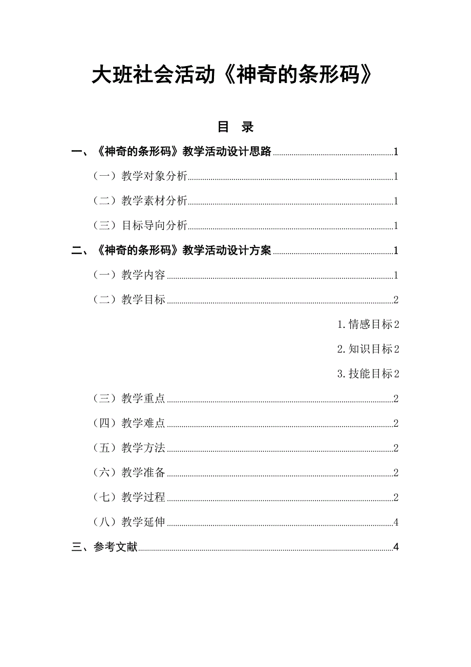 大班社会《神奇的条形码》PPT课件教案大班社会《神奇的条形码》微教案.doc_第1页