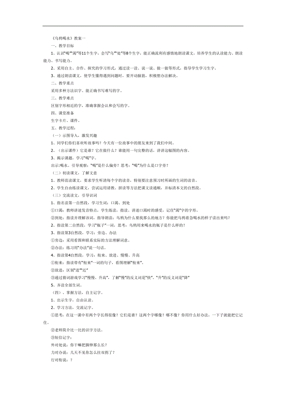 乌鸦喝水PPT课件教案图片参考教案.docx_第1页