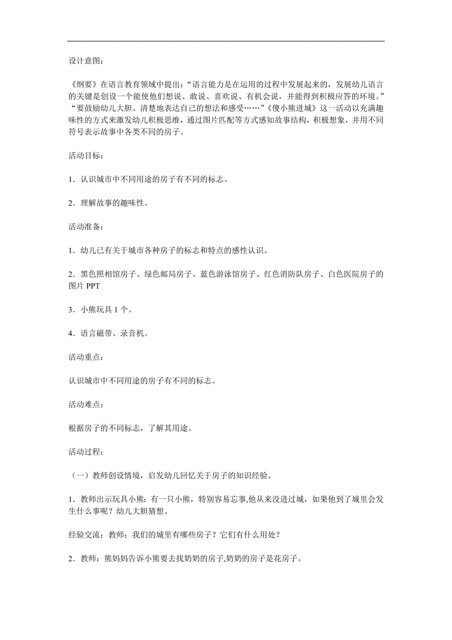 大班语言活动《傻小熊进城》PPT课件教案参考教案.docx_第1页