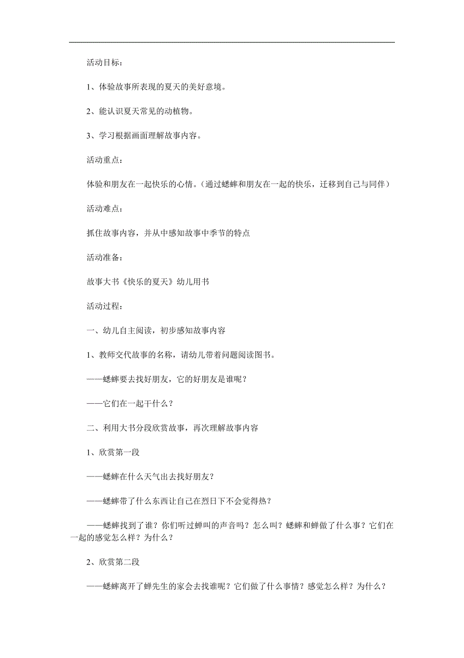 中班故事《快乐的夏天》PPT课件教案配音音乐参考教案.docx_第1页
