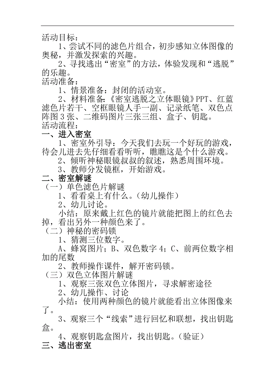 大班科学优质课《密室逃脱之立体眼镜》视频课件PPT教案《密室逃脱之立体眼镜》原版教案.doc_第1页