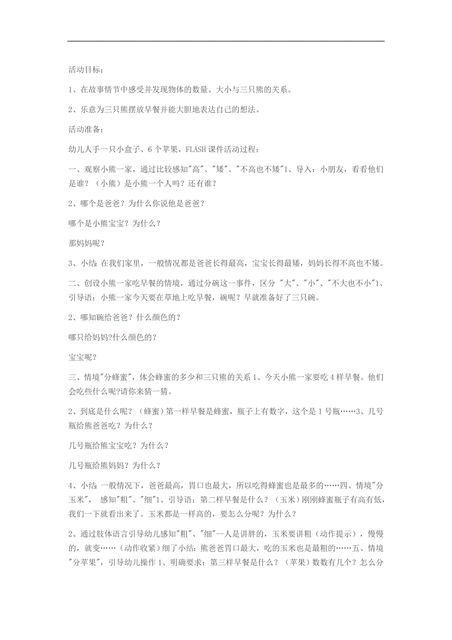 小班活动《三只熊的早餐》PPT课件教案A1-小班活动《三只熊的早餐》教案.doc_第1页