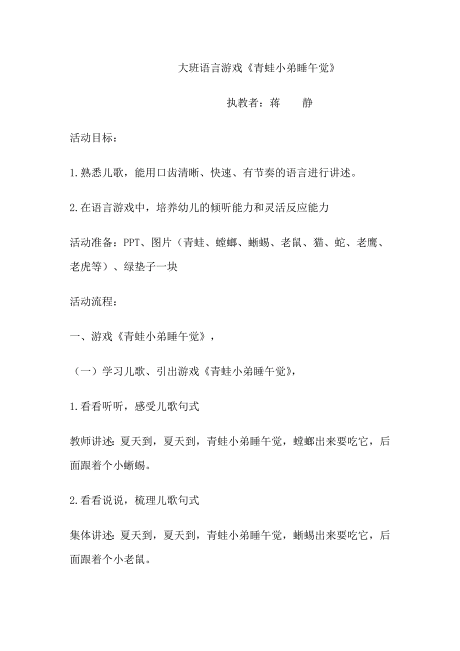 大班语言游戏《青蛙小弟睡午觉》大班语言游戏《青蛙小弟睡午觉》 .doc_第1页