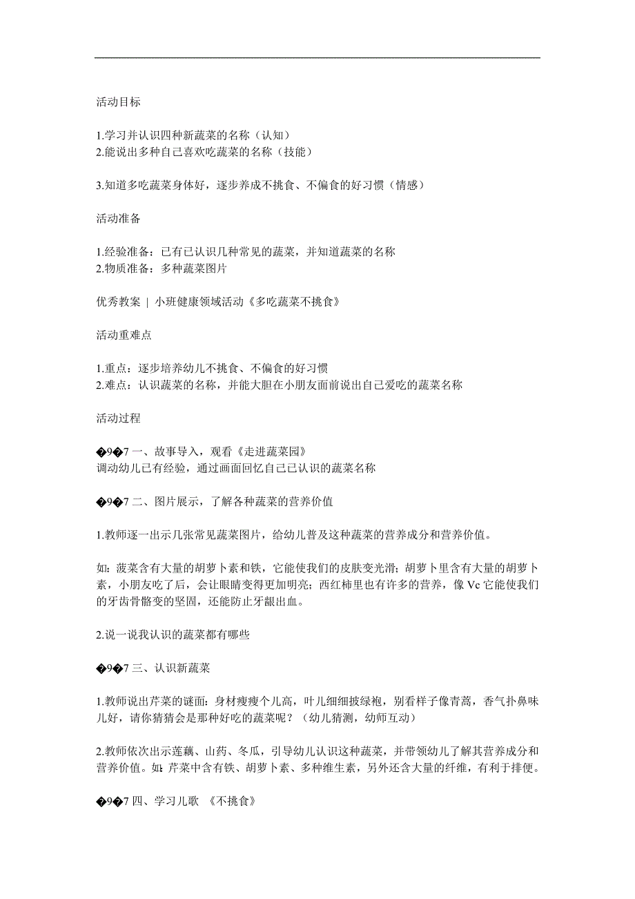 小班语言公开课《多吃蔬菜不挑食》PPT课件教案参考教案.docx_第1页