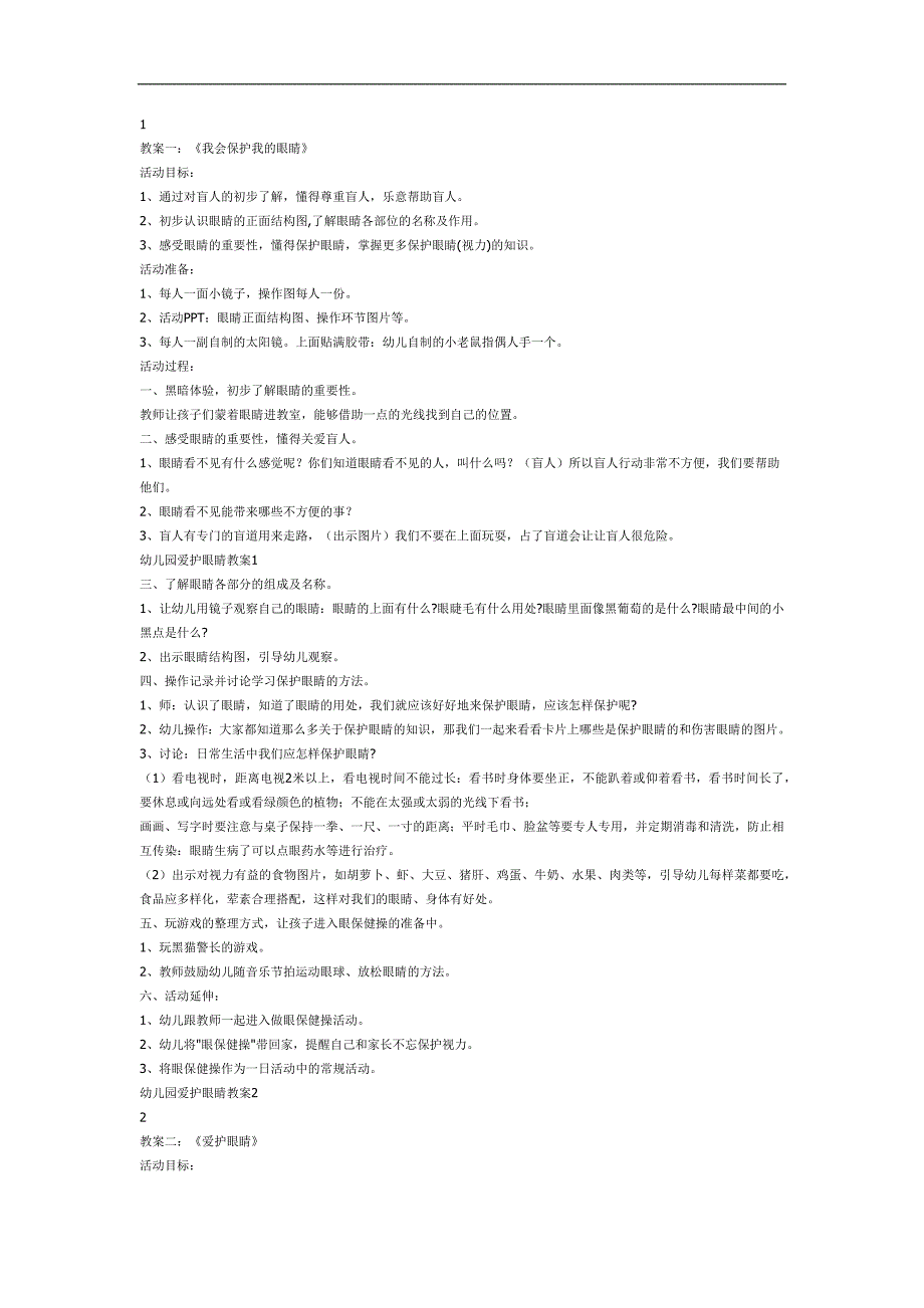 爱护眼睛PPT课件教案图片参考教案.docx_第1页