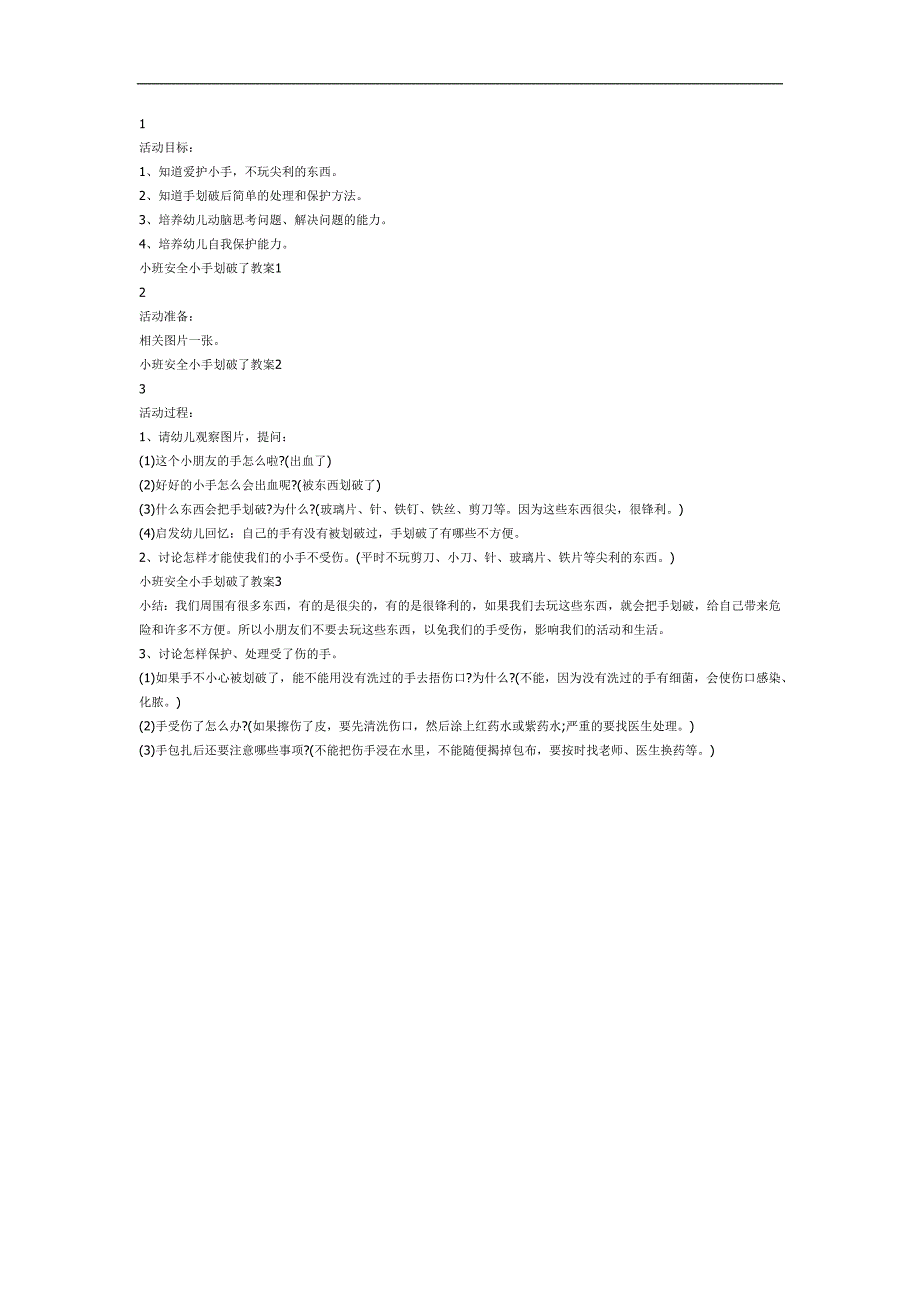 小班安全教育《手划破了》PPT课件教案参考教案.docx_第1页