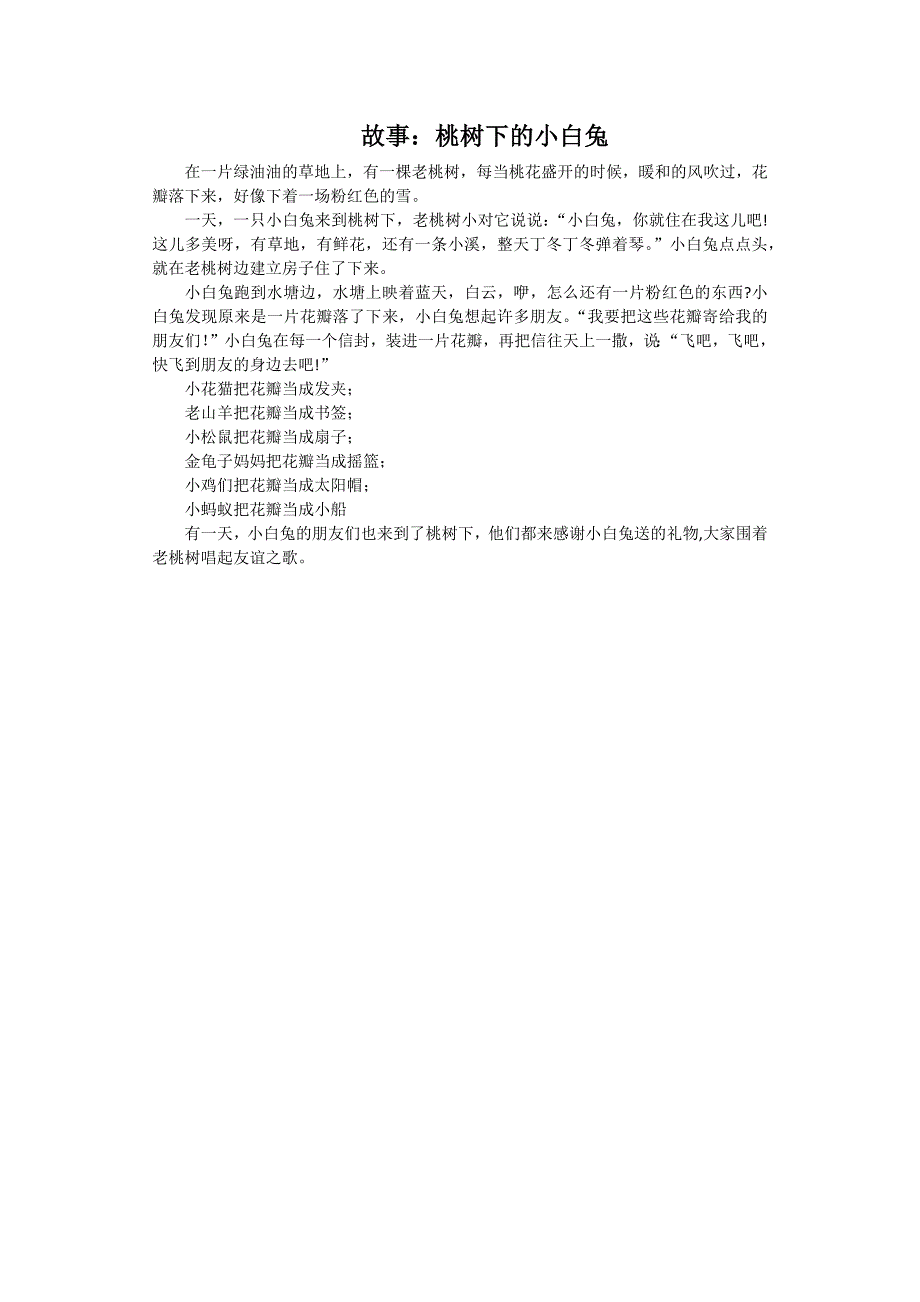 中班语言《桃树下的小白兔》PPT课件教案中班语言《桃树下的小白兔》脚本故事.docx_第1页