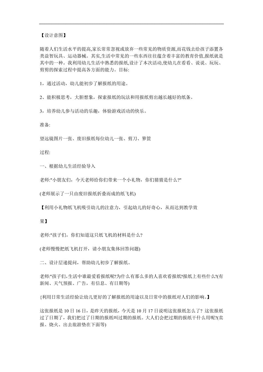 大班科学《好玩的报纸》PPT课件教案参考教案.docx_第1页