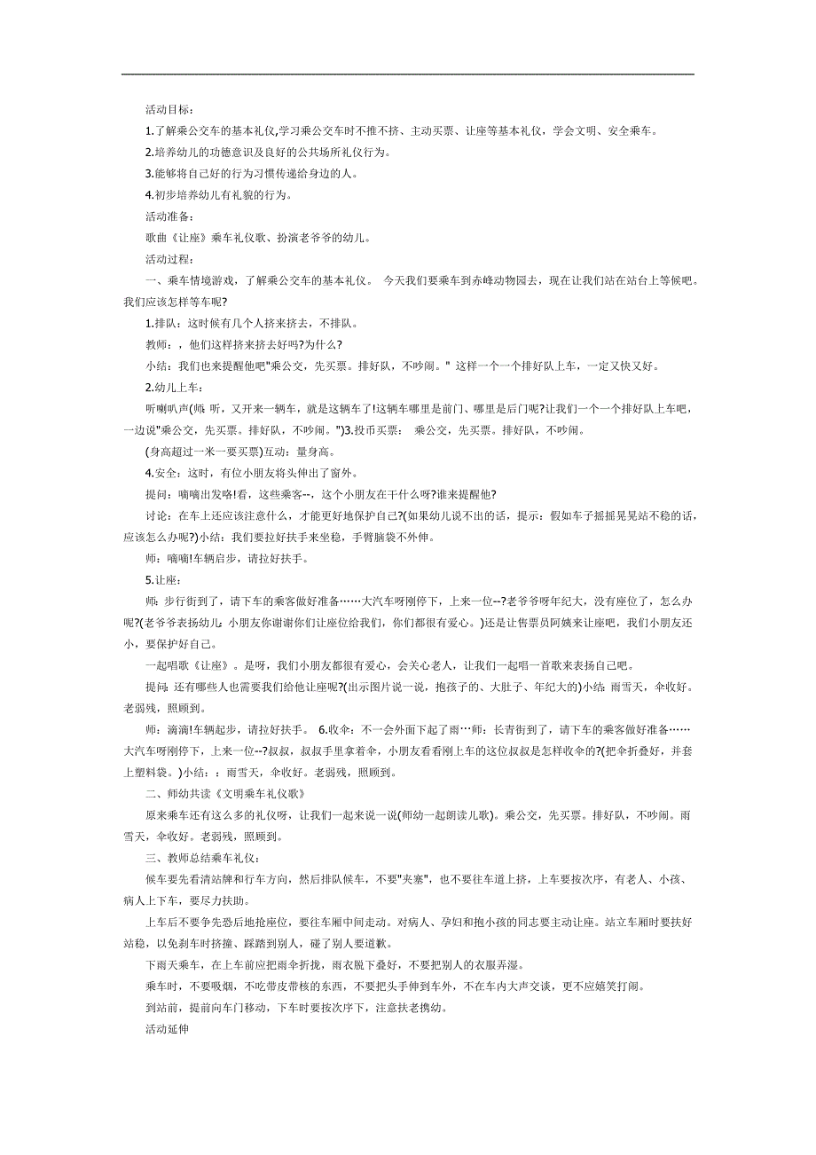 中班《乘车礼仪》PPT课件教案参考教案.docx_第1页