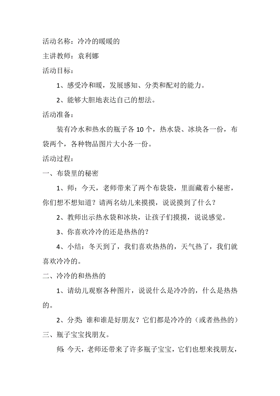 小班科学《冷冷的暖暖的》小班科学《冷冷的暖暖的》微教案.doc_第1页