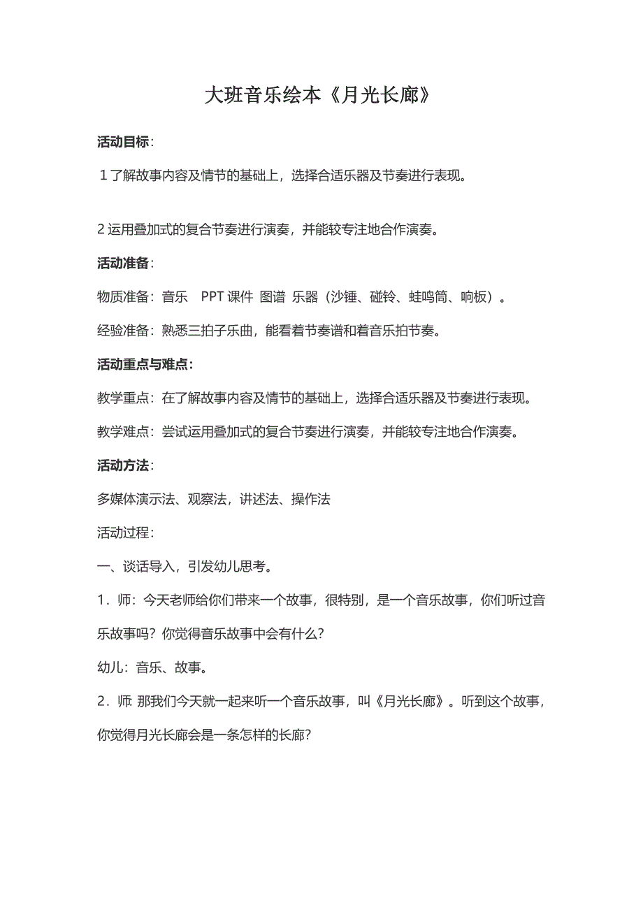 大班音乐绘本《月光长廊》PPT课件教案教案.doc_第1页