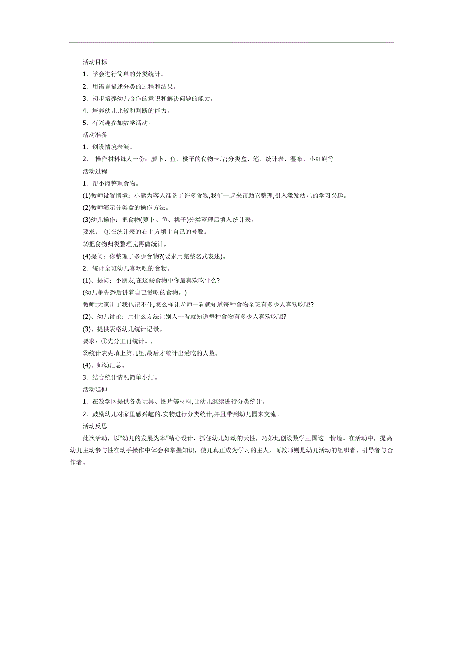 幼儿园数学分类统计PPT课件教案图片参考教案.docx_第1页