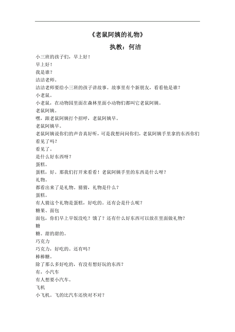 小班综合《老鼠阿姨的礼物》配套资料老鼠阿姨的礼物文字稿（示范课+自评）.doc_第1页