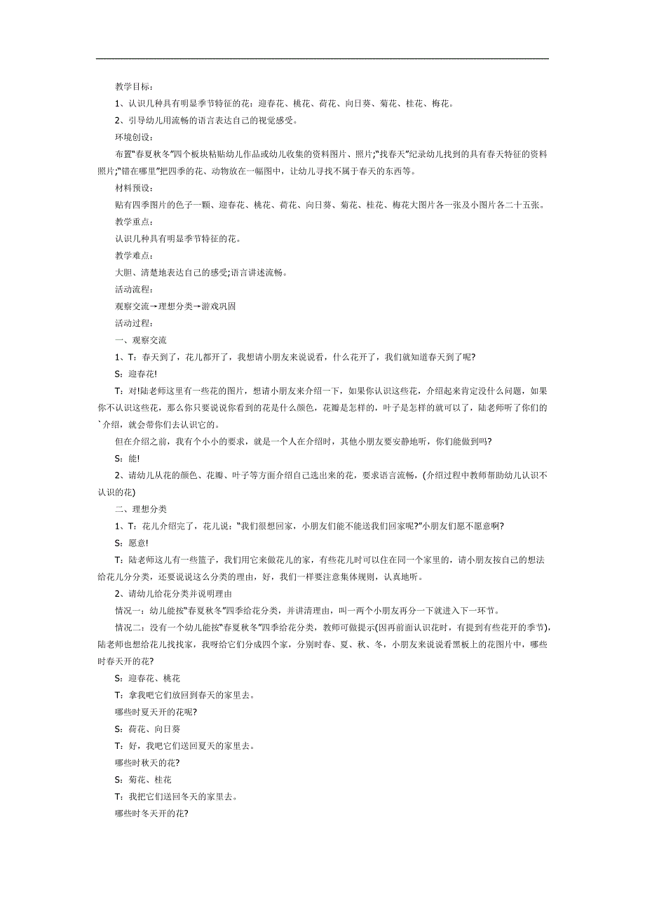 四季花开PPT课件教案图片参考教案.docx_第1页