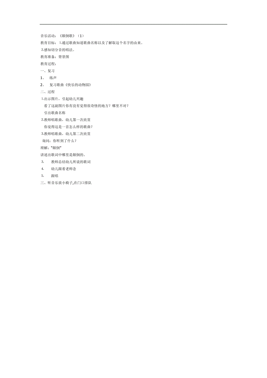 小班音乐《颠倒歌》PPT课件教案参考教案.docx_第1页