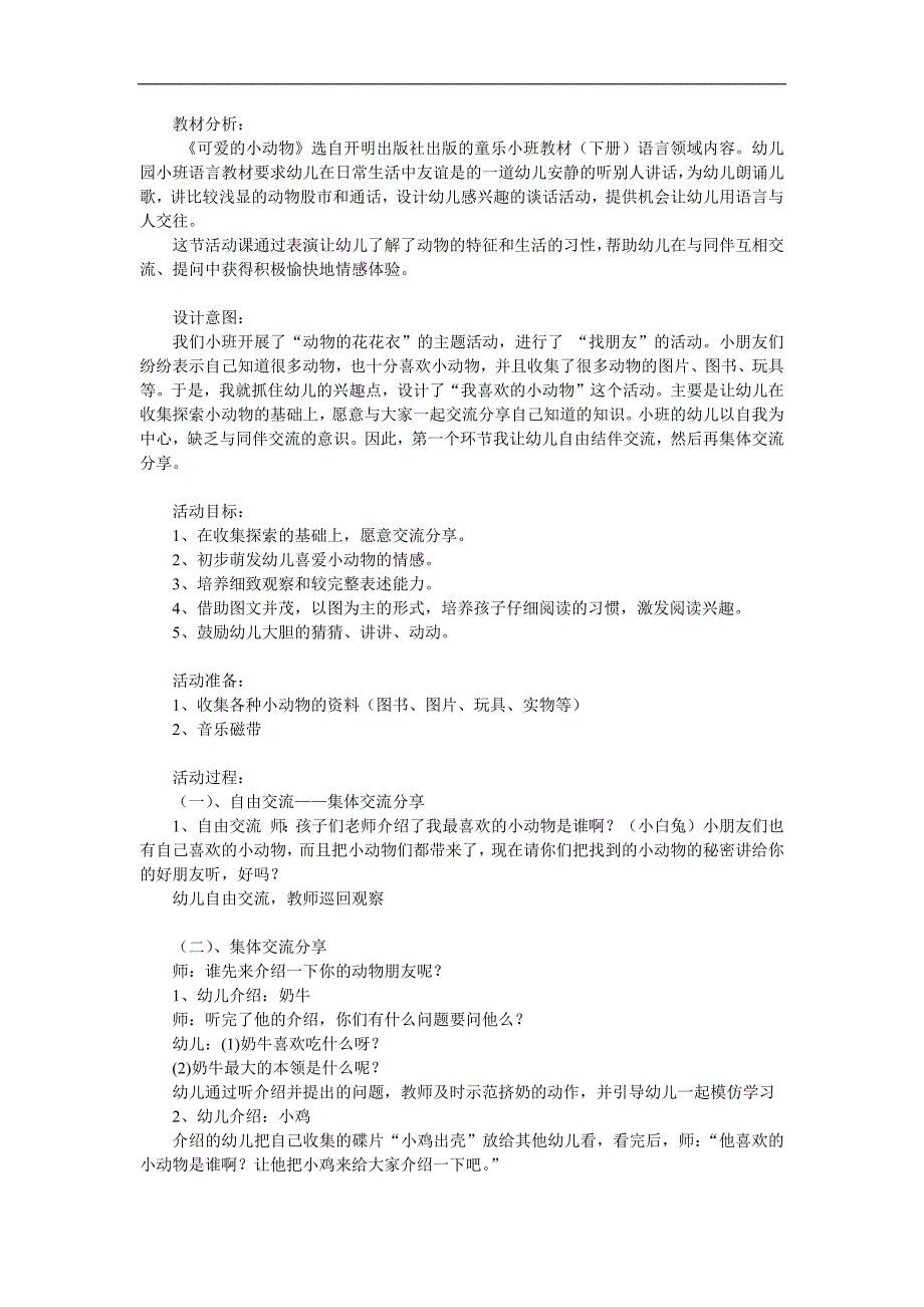 小班语言《可爱的小动物》PPT课件教案参考教案.docx_第1页