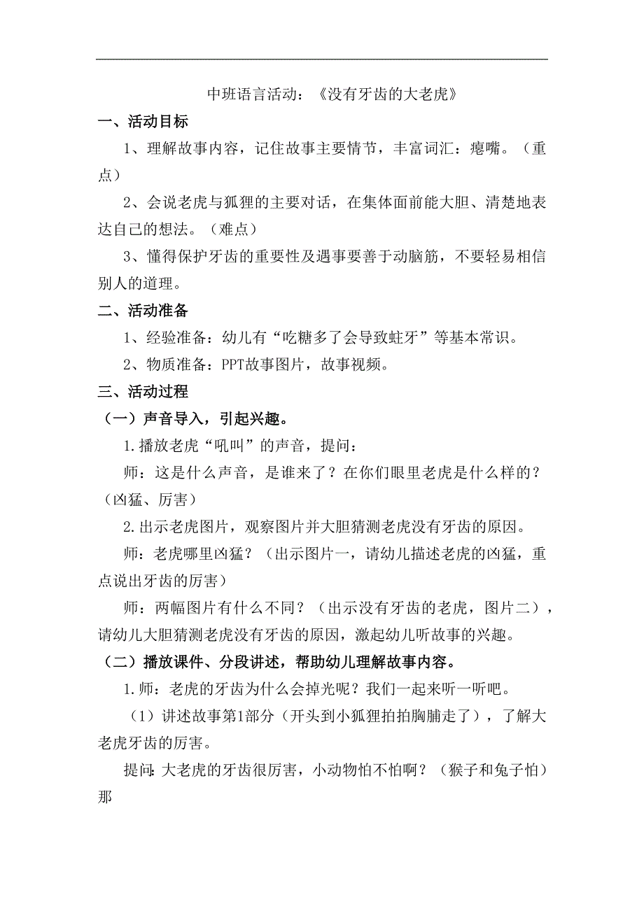 17中班语言活动《没有牙齿的大老虎》视频+教案+课件+反思+配音中班语言《没有牙齿的大老虎》教学设计.docx_第1页