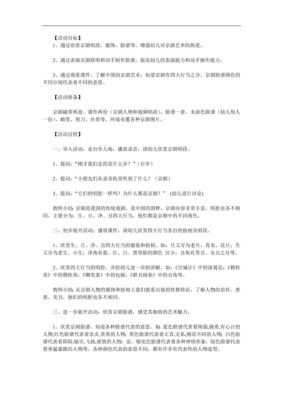 大班社会《京剧》PPT课件教案参考教案.docx_第1页