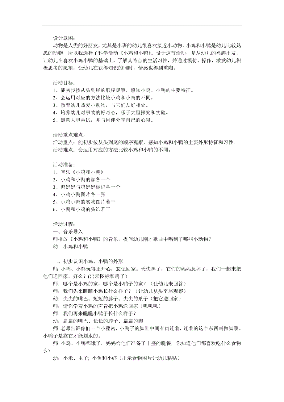 小班科学优质课《小鸡和小鸭》PPT课件教案参考教案.docx_第1页