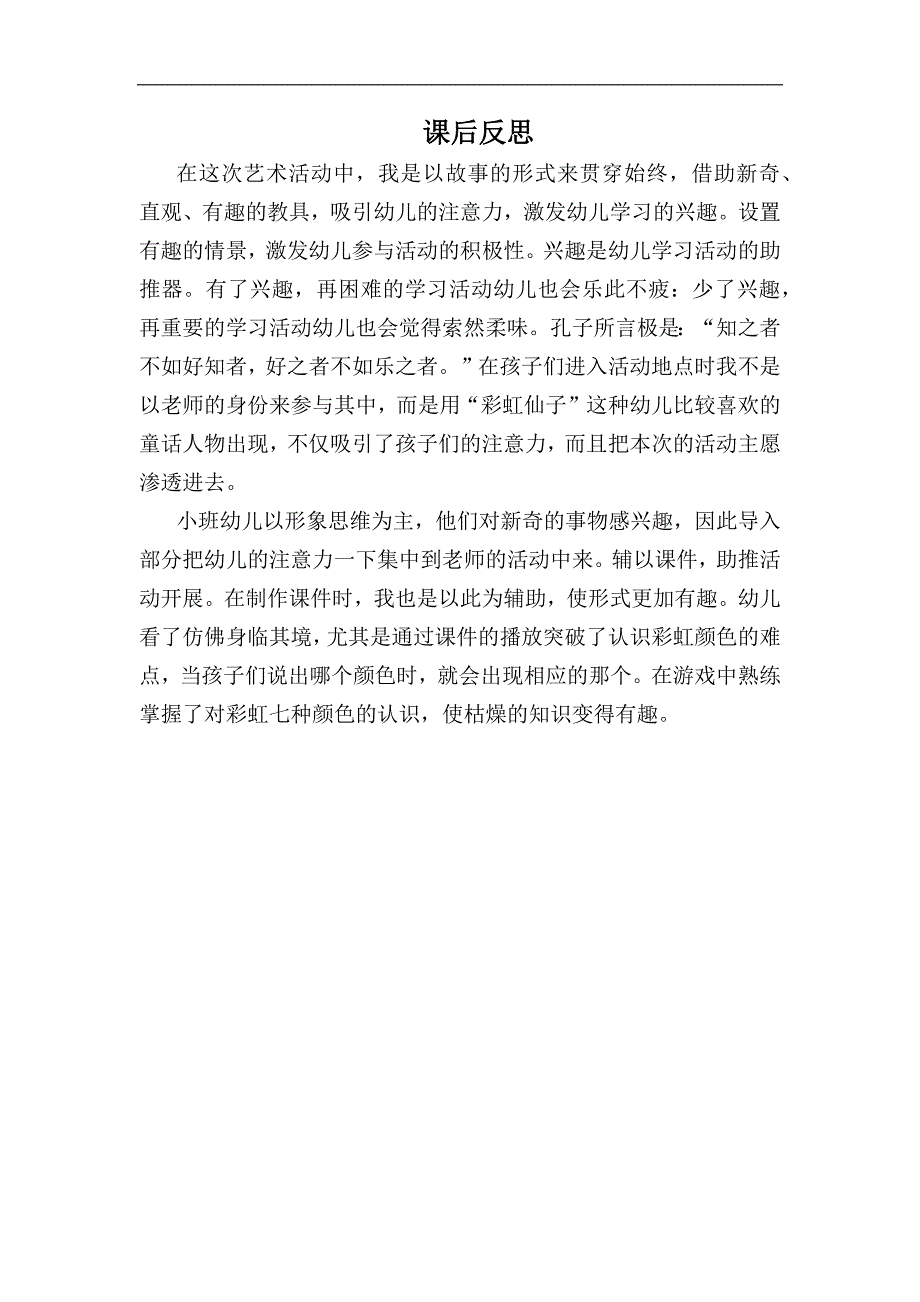 小班美术《哇彩虹》视频 课件 教案小班美术《哇彩虹》课后反思.docx_第1页