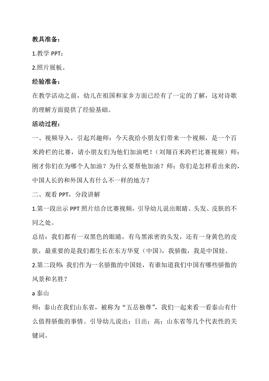 K371.大班语言活动《我骄傲我是中国娃》大班语言活动《我骄傲我是中国娃》教案.docx_第2页