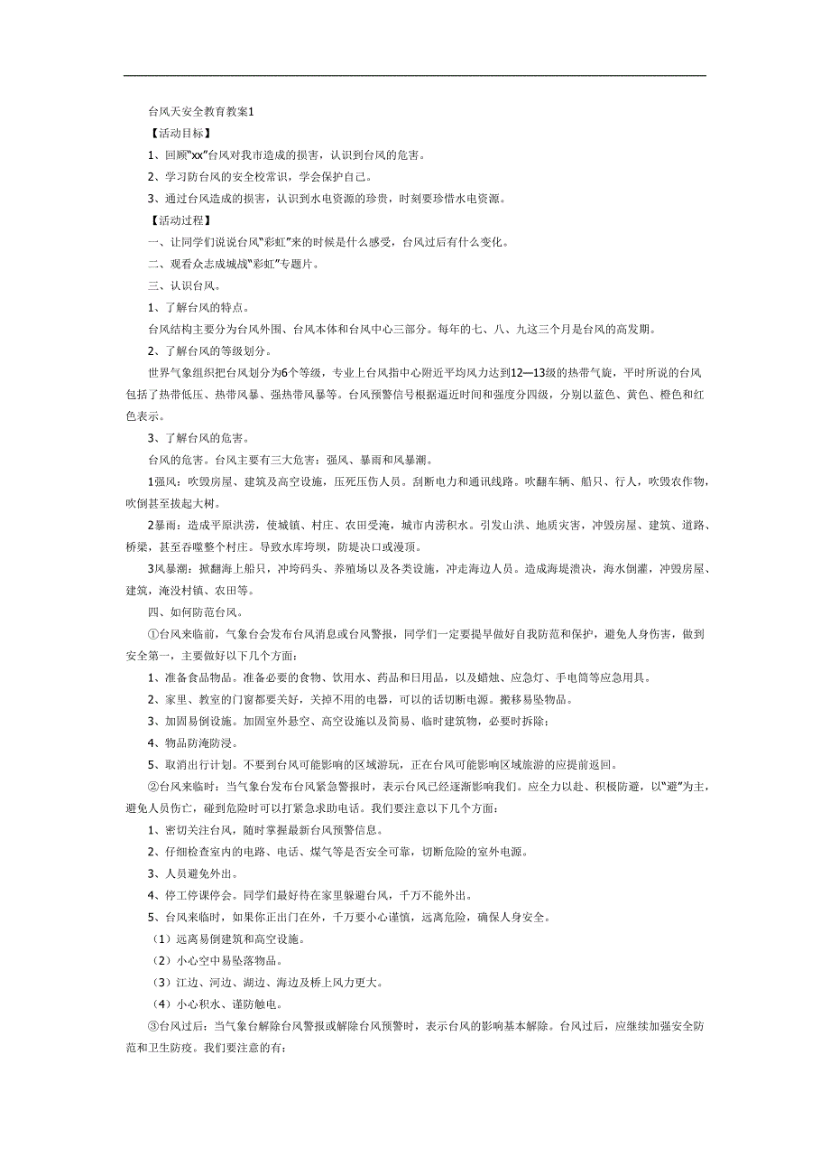 台风天的安全PPT课件教案图片参考教案.docx_第1页