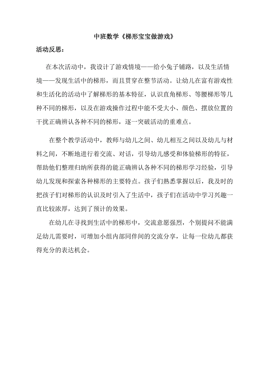 中班数学《梯形宝宝做游戏》中班数学《梯形宝宝做游戏》课后反思.docx_第1页